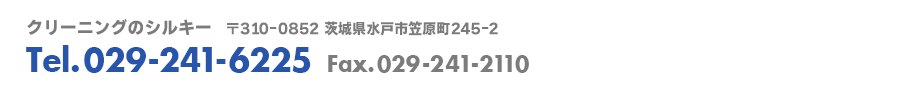 クリーニングのシルキー　Tel.029-241-6225