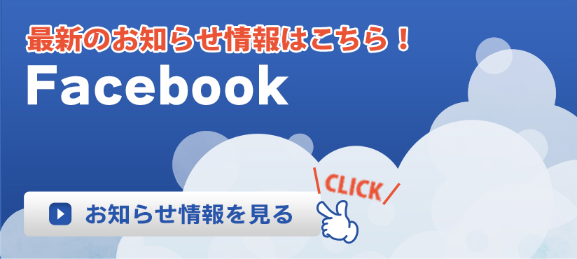 最新のお知らせ情報はFacebookからご覧ください