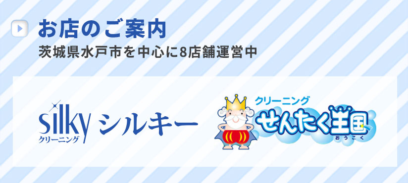 お店のご紹介　茨城県水戸市を中心に14店舗運営中　クリーニングのシルキー、せんたく王国