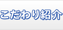 こだわり紹介