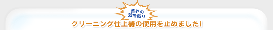 クリーニング仕上機の使用を止めました！