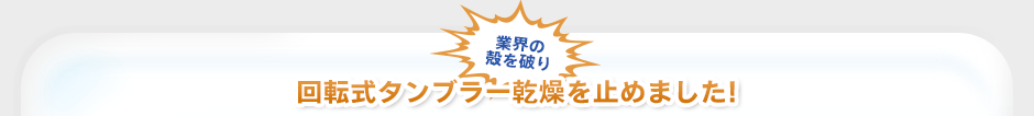 回転式タンブラー乾燥を止めました！