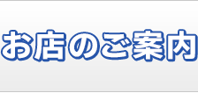 お店のご案内