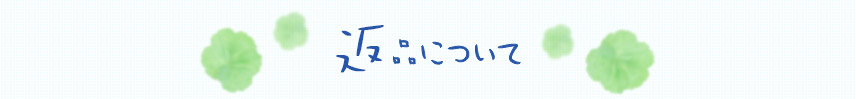 返品について