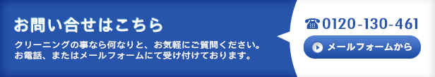 お問い合せはこちら　Tel.0120130-461　またはお問い合せフォームから