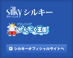 クリーニングのシルキー　公式サイトへ