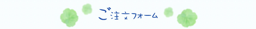 ご注文フォーム