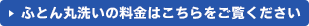 ふとん丸洗いの料金はこちらをご覧ください