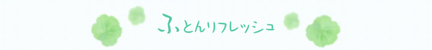 ふとんリフレッシュ