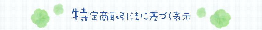 特定商取引法に基づく表示